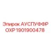 Оригинальный АУСПУФФРОХР Epiroc артикул 1901900478