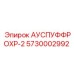 Термостойкая конструкция Epiroc артикул 5730002992