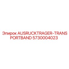 Оригинальный кронштейн AUSRUCKTRAGER-TRANSPORTBAND Epiroc 5730004023