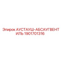 1901701316 АУСТАУШ-АБСАУГВЕНТИЛЬ Epiroc