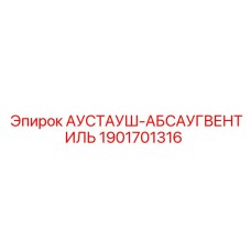 Оригинальный вакуумный клапан Epiroc 1901701316 для буровых систем