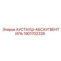1901702326 АУСТАУШ-АБСАУГВЕНТИЛЬ Epiroc