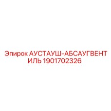 1901702326 АУСТАУШ-АБСАУГВЕНТИЛЬ Epiroc