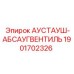 Оригинальный пневмоклапан Epiroc 1901702326 АУСТАУШ-АБСАУГВЕНТИЛЬ