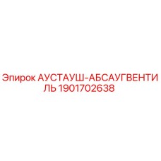 1901702638 АУСТАУШ-АБСАУГВЕНТИЛЬ Epiroc