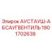 Оригинальный клапан АУСТАУШ-АБСАУГВЕНТИЛЬ Epiroc 1901702638