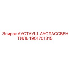 Оригинальный клапан топливной системы Epiroc 1901701315