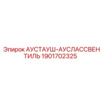 1901702325 АУСТАУШ-АУСЛАССВЕНТИЛЬ Epiroc