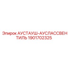 Оригинальный клапан системы охлаждения Epiroc 1901702325