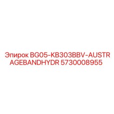 Австражэбандгидр 5730008955 для техники Epiroc серии KB303BBV