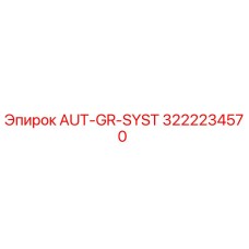 3222234570 AUT-GR-SYST Epiroc