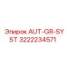 Оригинальная деталь Epiroc AUT-GR-SYST 3222234571 для буровых установок