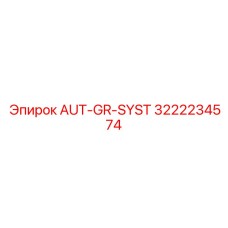 Оригинальный компонент Epiroc AUT-GR-SYST арт. 3222234574 для буровых машин