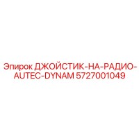 5727001049 ДЖОЙСТИК-НА-РАДИО-AUTEC-DYNAM Epiroc