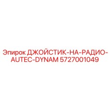 5727001049 ДЖОЙСТИК-НА-РАДИО-AUTEC-DYNAM Epiroc