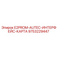 9753229447 E2PROM-AUTEC-ИНТЕРФЕЙС-КАРТА Epiroc
