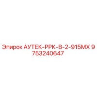 9753240647 АУТЕК-РРК-В-2-915МХ Epiroc