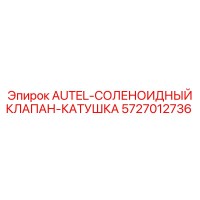 5727012736 AUTEL-СОЛЕНОИДНЫЙ КЛАПАН-КАТУШКА Epiroc