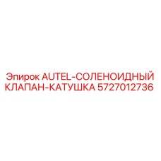 Электромагнитная катушка для гидравлики 5727012736