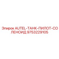 9753229105 AUTEL-ТАНК-ПИЛОТ-СОЛЕНОИД Epiroc