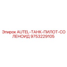 Модуль контроля топлива 9753229105 для техники Epiroc