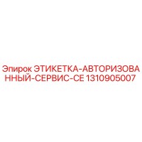 1310905007 ЭТИКЕТКА-АВТОРИЗОВАННЫЙ-СЕРВИС-CE Epiroc