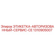 1310905007 ЭТИКЕТКА-АВТОРИЗОВАННЫЙ-СЕРВИС-CE Epiroc
