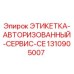 1310905007 ЭТИКЕТКА-АВТОРИЗОВАННЫЙ-СЕРВИС-CE Epiroc