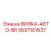 Вилка-авто-BR для автоматизированных буровых систем Epiroc арт. 2657161937