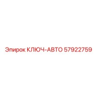 57922759 КЛЮЧ-АВТО Эпирок