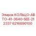 6216690100 КОЛЬЦО-АВТО-41-3640-SEE-212337 Epiroc
