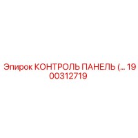 1900312719 КОНТРОЛЬ ПАНЕЛЬ Epiroc