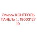 1900312719 КОНТРОЛЬ ПАНЕЛЬ Epiroc