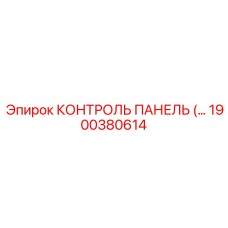 1900380614 КОНТРОЛЬ ПАНЕЛЬ Epiroc