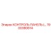 1900380614 КОНТРОЛЬ ПАНЕЛЬ Epiroc
