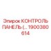 1900380614 КОНТРОЛЬ ПАНЕЛЬ Epiroc
