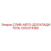 1202374180 СЛИВ-АВТО-ДООХЛАДИТЕЛЬ Epiroc