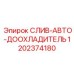 1202374180 СЛИВ-АВТО-ДООХЛАДИТЕЛЬ Epiroc