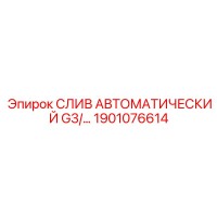 1901076614 СЛИВ АВТОМАТИЧЕСКИЙ G3/4 Epiroc