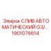 1901076614 СЛИВ АВТОМАТИЧЕСКИЙ G3/4 Epiroc