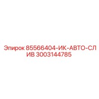 3003144785 85566404-ИК-АВТО-СЛИВ Epiroc