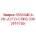3003144785 85566404-ИК-АВТО-СЛИВ Epiroc