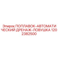 1202382500 ПОПЛАВОК-АВТОМАТИЧЕСКИЙ ДРЕНАЖ-ЛОВУШКА Epiroc