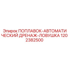 1202382500 ПОПЛАВОК-АВТОМАТИЧЕСКИЙ ДРЕНАЖ-ЛОВУШКА Epiroc