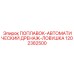 1202382500 ПОПЛАВОК-АВТОМАТИЧЕСКИЙ ДРЕНАЖ-ЛОВУШКА Epiroc