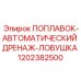 1202382500 ПОПЛАВОК-АВТОМАТИЧЕСКИЙ ДРЕНАЖ-ЛОВУШКА Epiroc