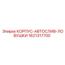 1621317700 КОРПУС-АВТОСЛИВ-ЛОВУШКИ Epiroc