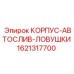 1621317700 КОРПУС-АВТОСЛИВ-ЛОВУШКИ Epiroc