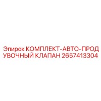 2657413304 КОМПЛЕКТ-АВТО-ПРОДУВОЧНЫЙ КЛАПАН Epiroc