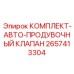 Комплект продувочного клапана 2657413304 Epiroc